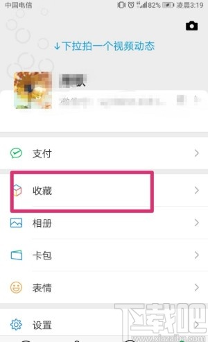 微信APP设置收藏置顶的方法