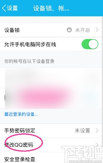 手机QQ修改密码的操作方法