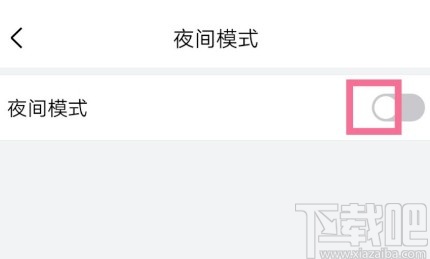QQ邮箱APP开启夜间模式的方法