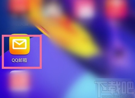 QQ邮箱APP开启夜间模式的方法