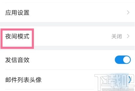 QQ邮箱APP开启夜间模式的方法