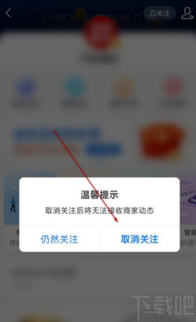 支付宝APP取消关注生活号的方法