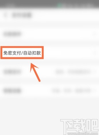 支付宝APP关闭自动续费项目的方法