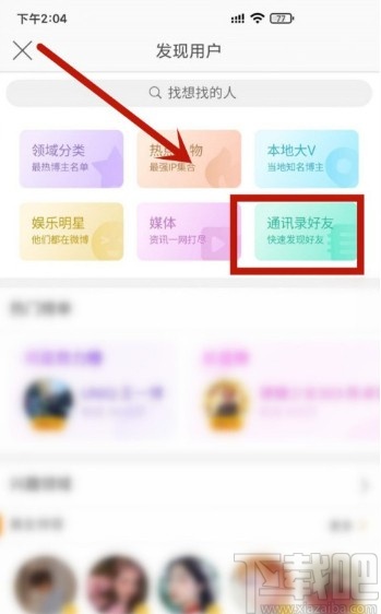 微博APP查看通讯录好友的方法