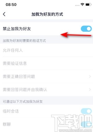 手机QQ禁止别人加好友的方法步骤