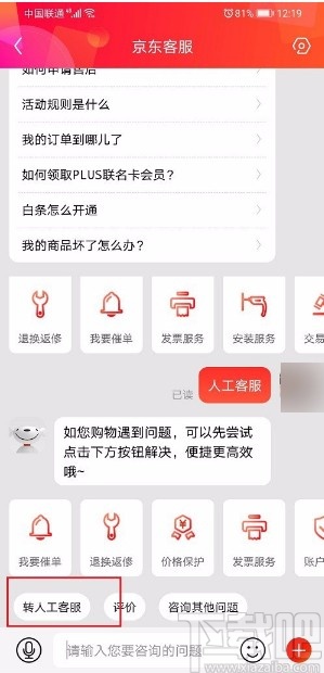 京东APP联系人工客服的方法