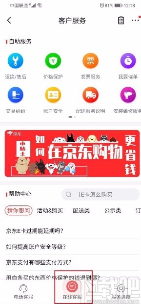 京东APP联系人工客服的方法