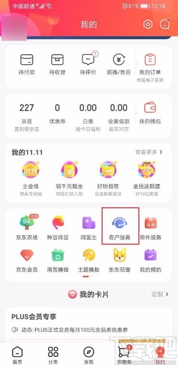 京东APP联系人工客服的方法