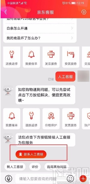 京东APP联系人工客服的方法