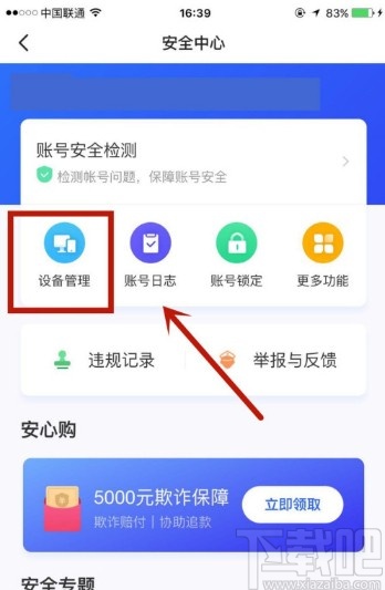 闲鱼APP查看登录设备的方法