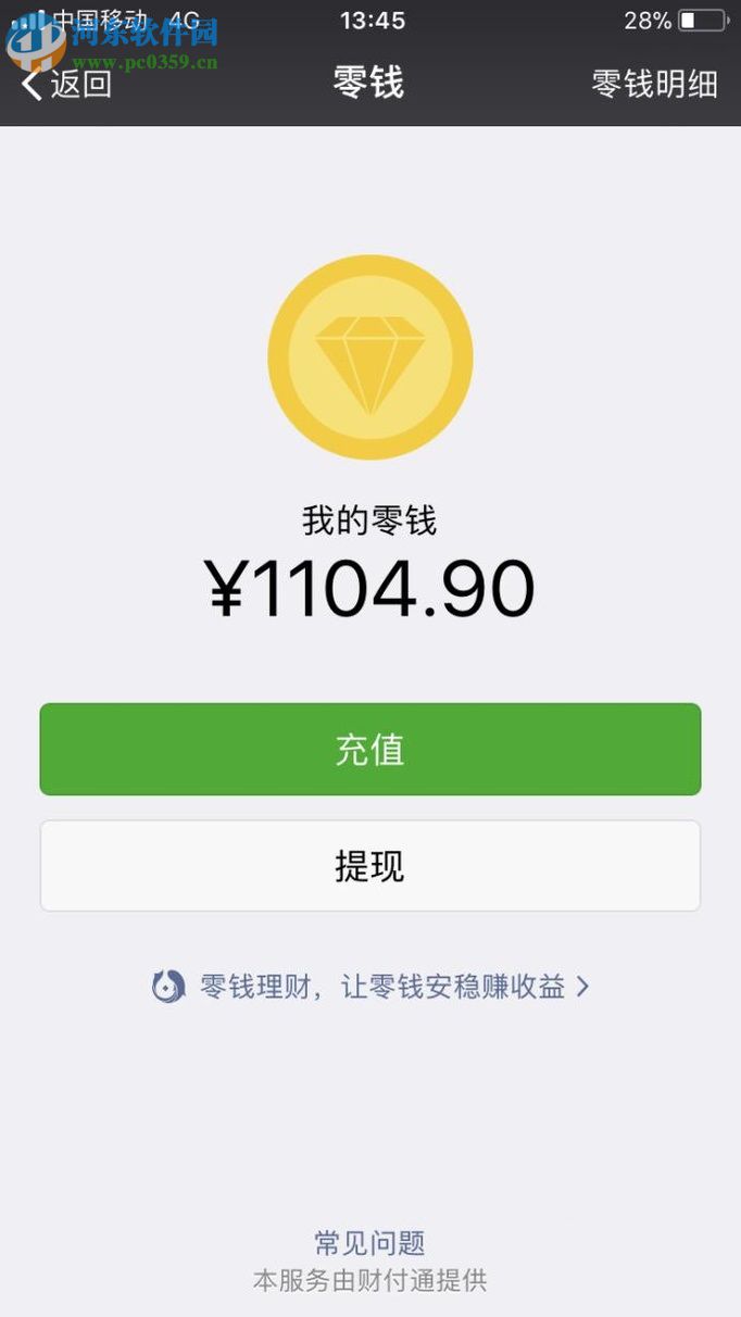 微信app零钱提现的方法