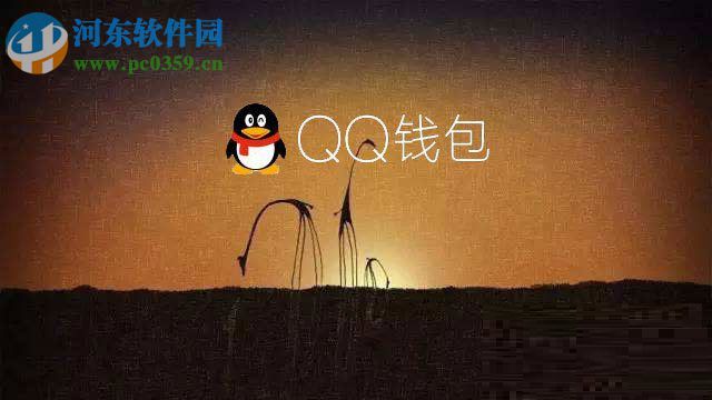 处理电脑qq钱包打不开的方案