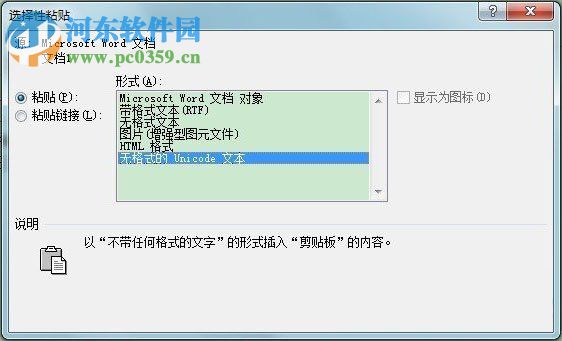 word选择性粘贴是什么?word选择性粘贴的使用方法