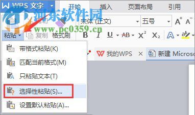 word选择性粘贴是什么?word选择性粘贴的使用方法