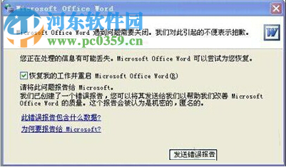word打不开发送错误报告怎么办?word打不开发送错误报告解决办法