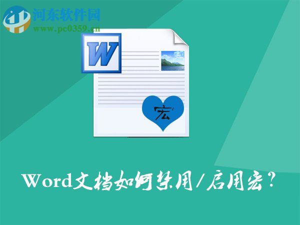 Word文档如何开启/禁用宏?Word文档打开/关闭宏的方法
