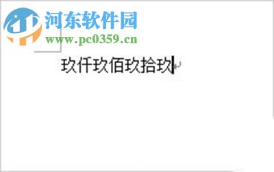 Word2007怎么将阿拉伯数字转换成大写?