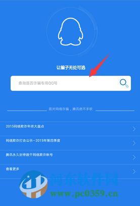 qq安全中心手机版怎么查询诈骗记录?