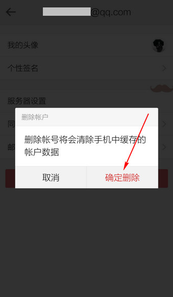 手机qq邮箱怎么删除账户?手机qq邮箱删除账户的图文教程