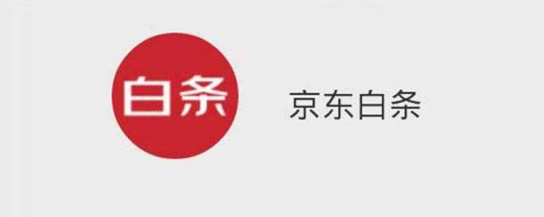 京东白条分期费率 京东白条分期费率是多少