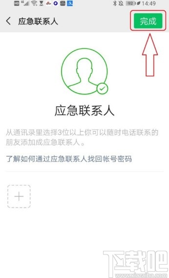 微信APP删除应急联系人的方法