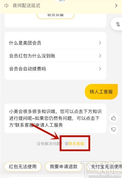 美团APP联系人工客服的方法步骤