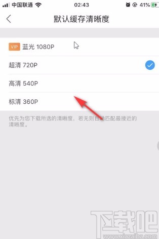 优酷视频APP设置默认缓存清晰度的方法