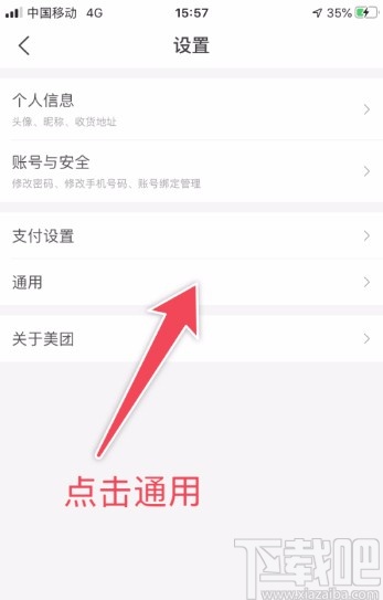 美团APP设置隐私管理的方法