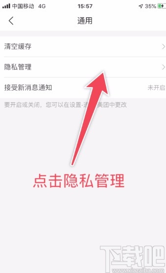 美团APP设置隐私管理的方法
