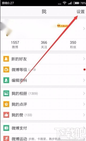 微博app设置夜间模式的方法