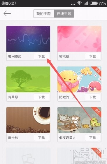 微博app设置夜间模式的方法