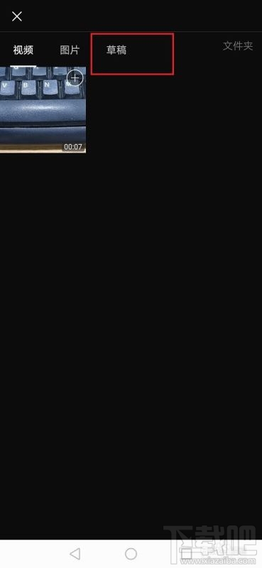 哔哩哔哩草稿箱在哪？哔哩哔哩草稿箱打开方法