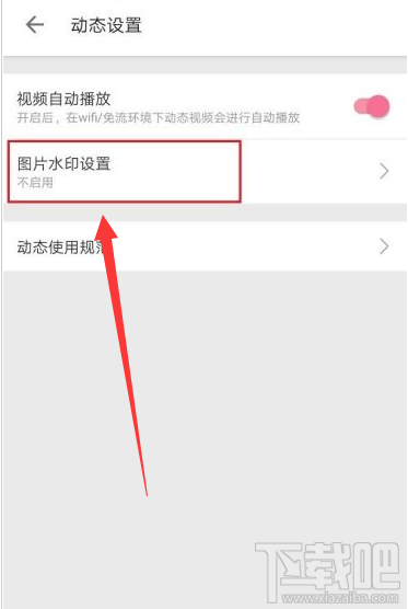 哔哩哔哩在哪设置图片水印？哔哩哔哩图片水印设置教程
