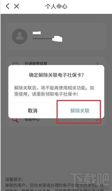 云闪付如何解绑电子社保卡？云闪付解绑电子社保卡教程