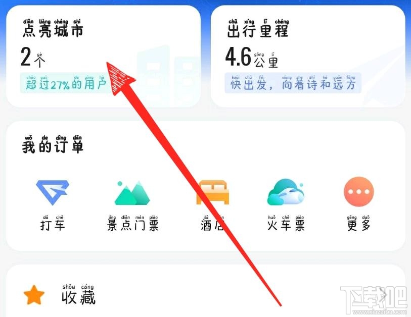 高德地图怎么点亮城市？高德地图查看手动点亮城市