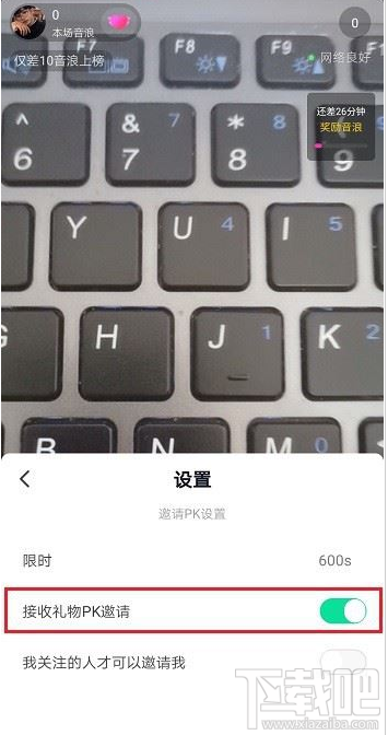 抖音直播怎么设置禁止PK邀请？抖音直播禁止PK邀请设置教程