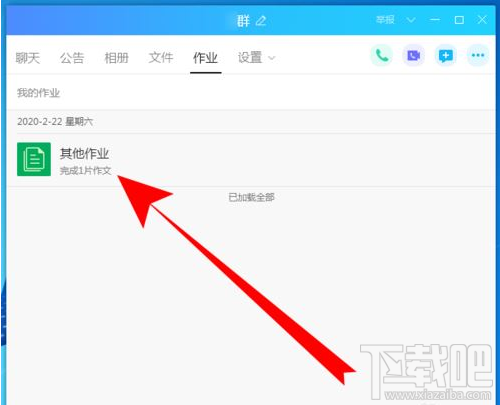 QQ群课堂如何查看作业？QQ群课堂查看作业方法
