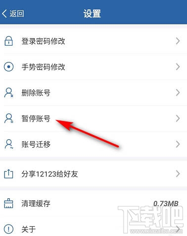 交管12123怎么暂停账号？交管12123暂停账号的教程
