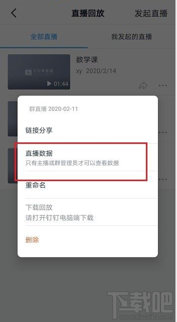 钉钉怎么查看直播时长和观看人数？钉钉直播时长和观看人数查看方法