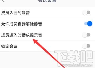 腾讯会议怎么开启进入会议提示音？会议提示音设置方法教程