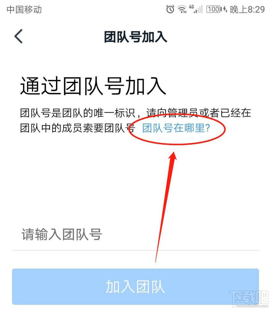 钉钉团队号在哪里？钉钉通过团队号加入团队的技巧