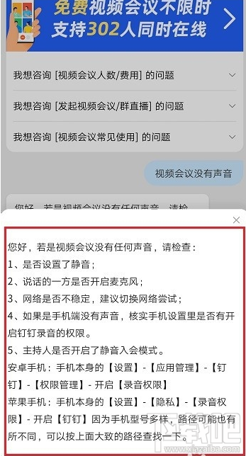 钉钉视频会议没有声音怎么办？