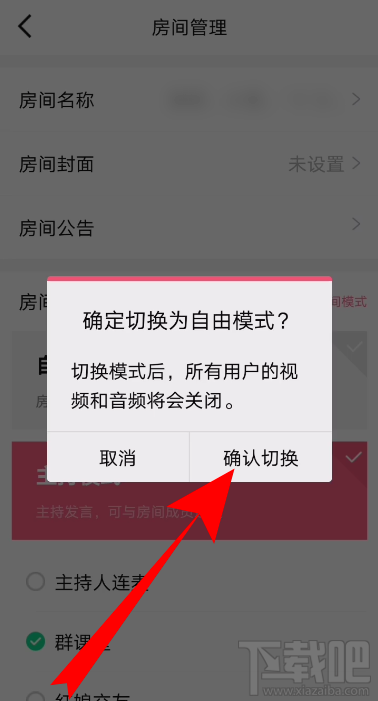 QQ群课堂房间模式如何切换？设置自由发言方法介绍