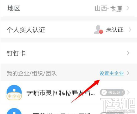 钉钉主企业怎么更改？钉钉主企业设置教程