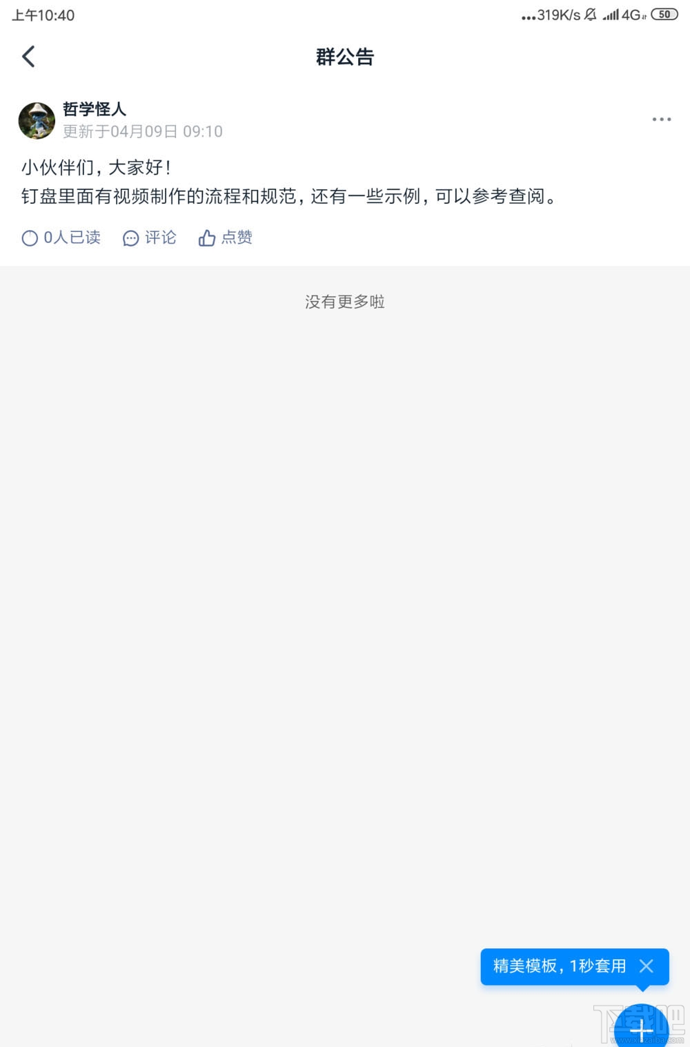 钉钉群公告模板怎么用？钉钉群发布模板公告的技巧