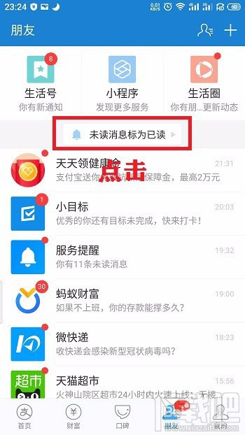 支付宝怎么一键阅读所有信息? 支付宝未读消息标记为已读的技巧