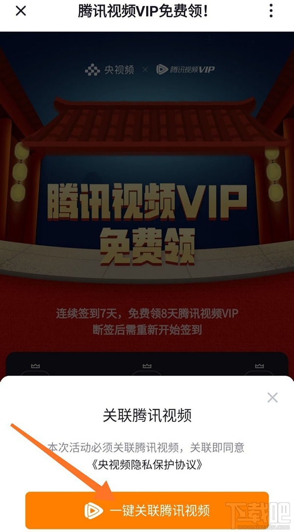 央视频app怎么免费领取腾讯视频VIP会员?