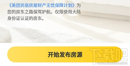 美团民宿怎么发布房源？美团民宿app发布房源的流程分享