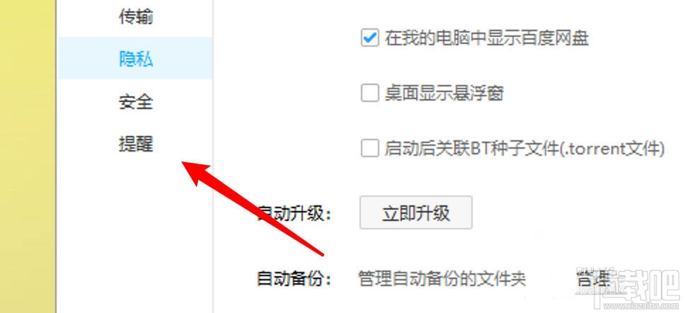 百度网盘传输完成的声音提醒怎么取消？