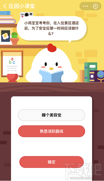 支付宝蚂蚁庄园12月16日答案 入住景区酒店后为了安全应该做什么